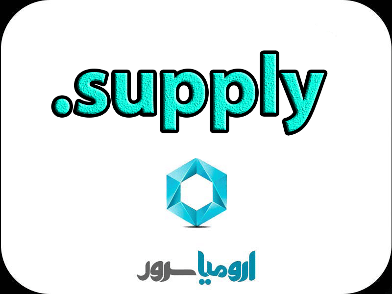 ثبت-دامنه-supply