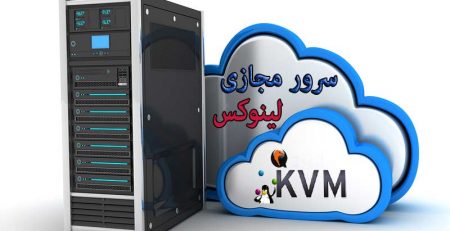سرور-مجازی-لینوکس-kvm