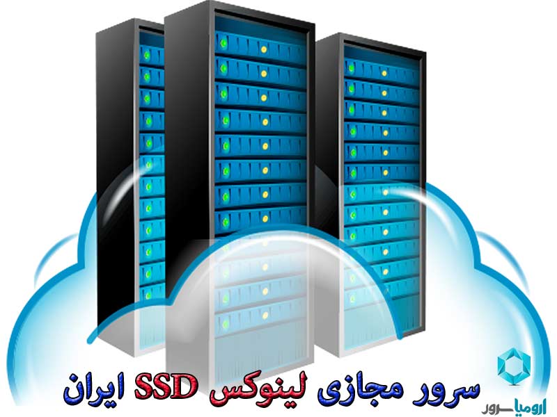 سرور-مجازی-لینوکس-ssd-ایران