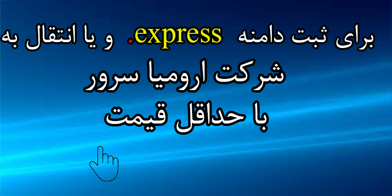 ثبت دامنه ارزان express