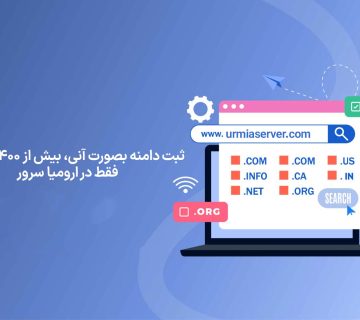 ثبت دامنه ارزان