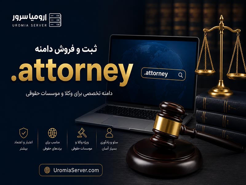 دامنه attorney. گزینه‌ای تخصصی برای وب سایت وکلا، مشاوران حقوقی و دفاتر وکالت است.