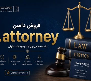 ثبت دامنه attorney برای وکلا و موسسات حقوقی - اورمیا سرور