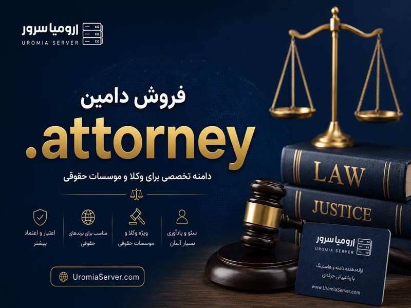 ثبت دامنه attorney برای وکلا و موسسات حقوقی - اورمیا سرور