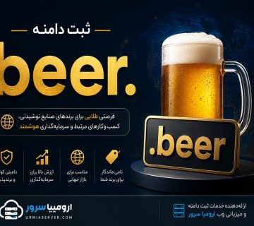 ثبت دامنه beer و خرید دامین beer در ارومیا سرور