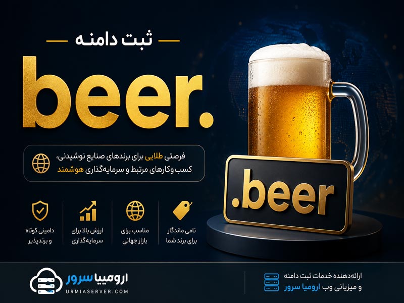 ثبت دامنه beer و خرید دامین beer در ارومیا سرور
