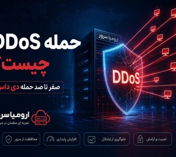 حمله DDoS چیست؟ آموزش صفر تا صد حمله دی داس و روش‌های مقابله با آن - ارومیا سرور