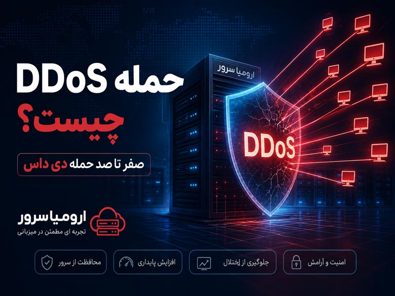 حمله DDoS چیست؟ آموزش صفر تا صد حمله دی داس و روشهای مقابله با آن - ارومیا سرور
