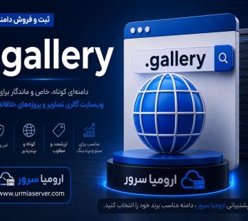 ثبت و خرید دامنه .gallery برای وب‌ سایت‌ های گالری تصاویر و نمونه کار در ارومیا سرور