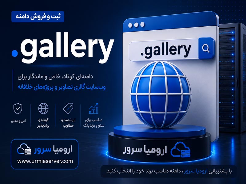 ثبت و خرید دامنه .gallery برای وب سایت های گالری تصاویر و نمونه کار در ارومیا سرور