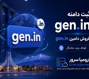 ثبت دامنه gen.in و فروش دامین gen.in در اورمیا سرور