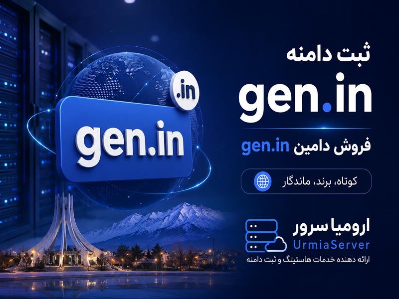 ثبت دامنه gen.in و فروش دامین gen.in در اورمیا سرور