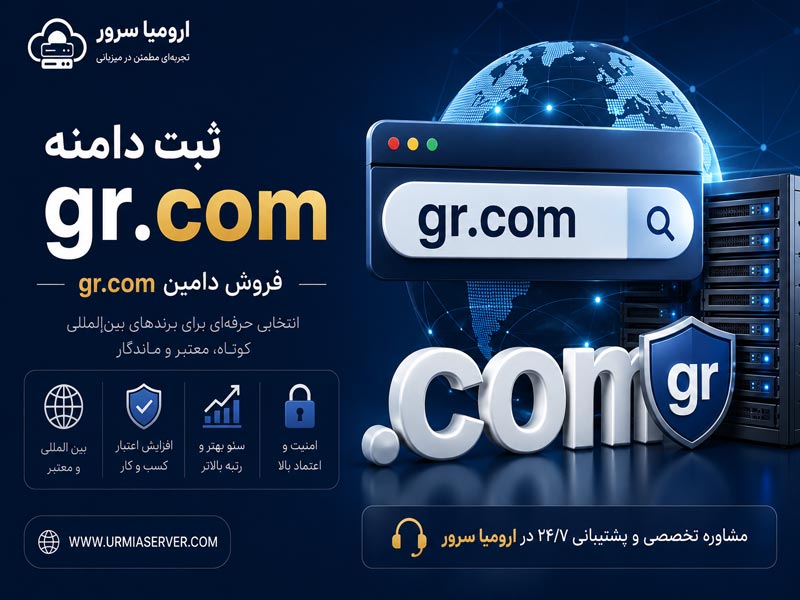 ثبت دامنه gr.com و خرید دامین gr.com با بهترین قیمت - ارومیا سرور