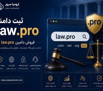 ثبت دامنه law.pro و خرید دامین تخصصی برای وکلا و مؤسسات حقوقی - ارومیا سرور