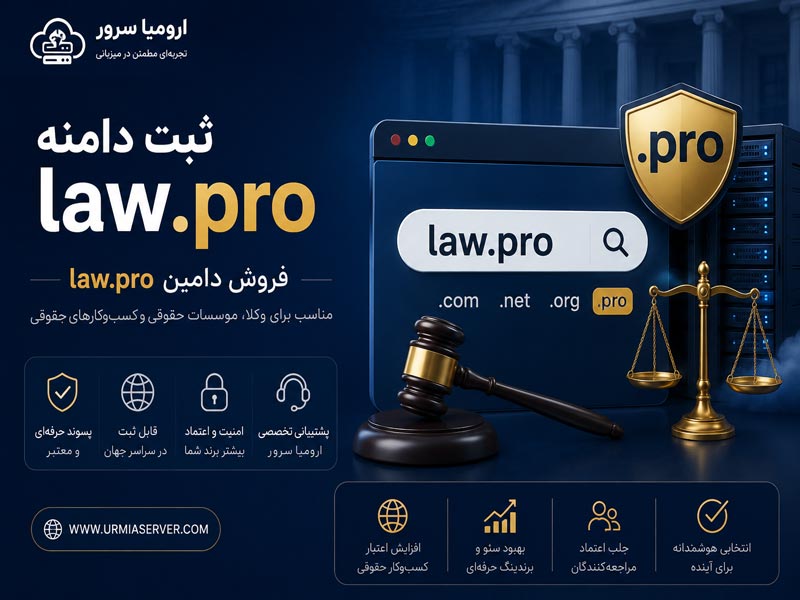 ثبت دامنه law.pro و خرید دامین تخصصی برای وکلا و مؤسسات حقوقی - ارومیا سرور