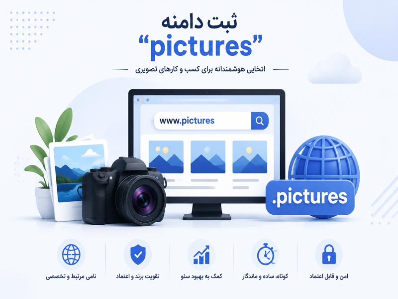 راهنمای ثبت دامنه pictures برای سایت های تصویری و کسب و کارهای آنلاین