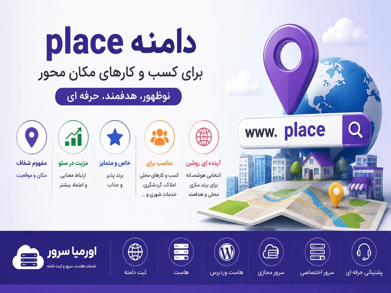 ثبت دامنه place و کاربرد آن برای کسب و کار های مکان محور