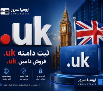 ثبت دامنه .uk و فروش دامین uk توسط ارومیا سرور