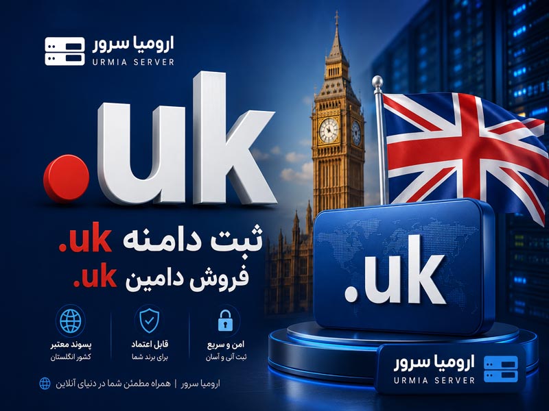 ثبت دامنه .uk و فروش دامین uk توسط ارومیا سرور