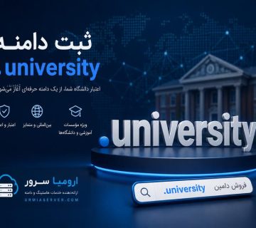 ثبت دامنه .university و فروش دامین دانشگاهی توسط ارومیا سرور
