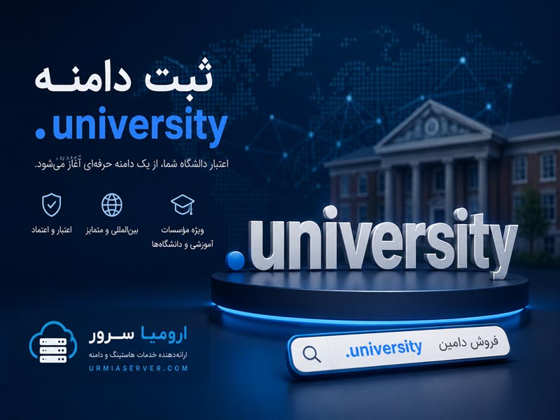 ثبت دامنه .university و فروش دامین دانشگاهی توسط ارومیا سرور