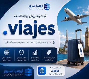 ثبت دامنه viajes. و فروش دامین viajes توسط ارومیا سرور