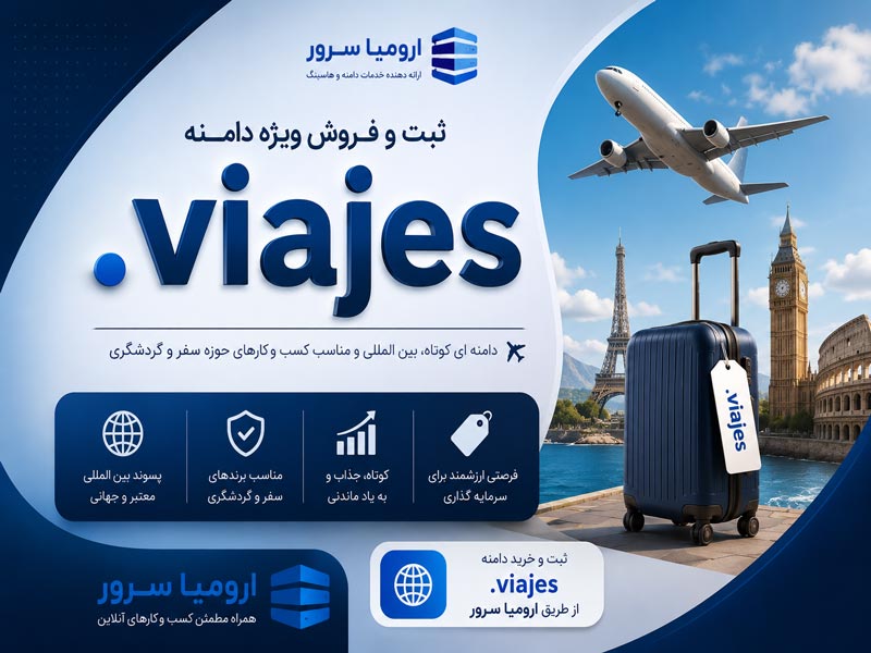 ثبت دامنه viajes. و فروش دامین viajes توسط ارومیا سرور
