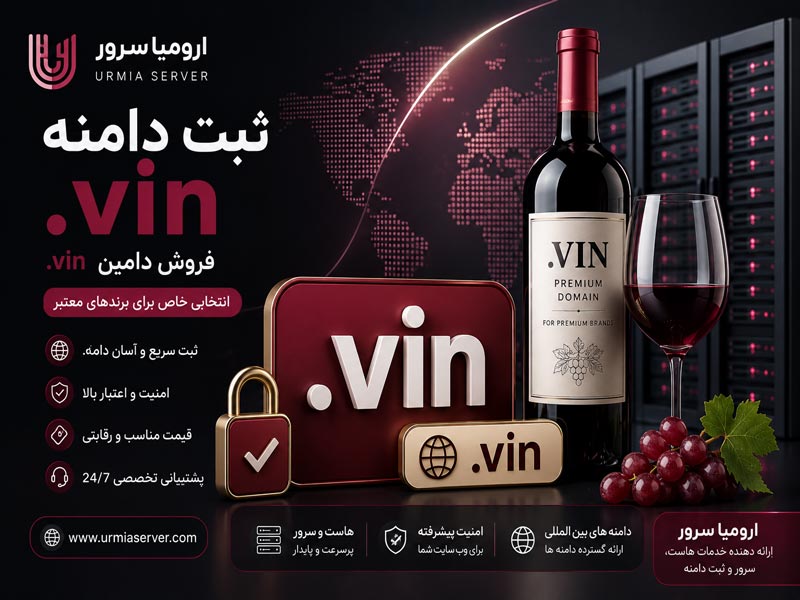 ثبت دامنه .vin و خرید دامین .vin با بهترین قیمت از ارومیا سرور