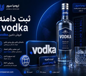 ثبت دامنه .vodka و خرید دامین vodka با بهترین قیمت از ارومیا سرور