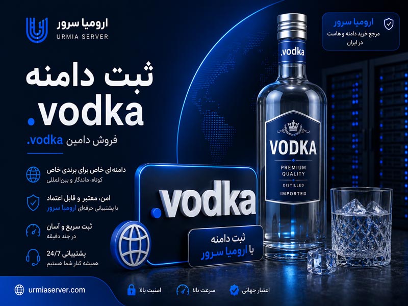 ثبت دامنه .vodka و خرید دامین vodka با بهترین قیمت از ارومیا سرور
