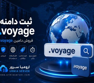 ثبت دامنه .voyage و فروش دامین .voyage توسط اورمیا سرور