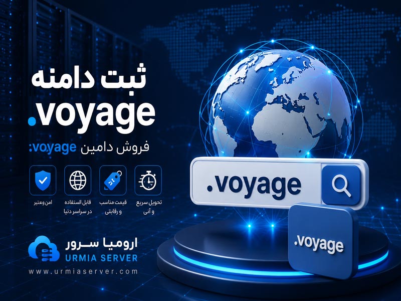 ثبت دامنه .voyage و فروش دامین .voyage توسط اورمیا سرور