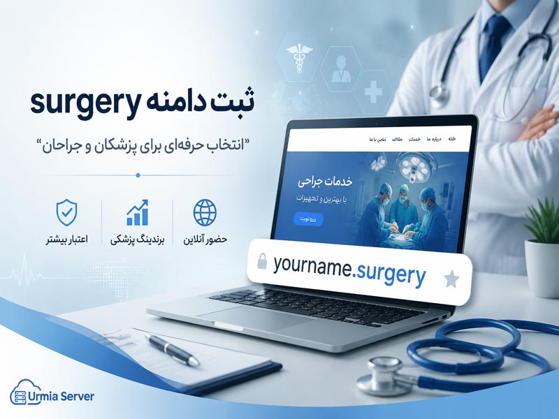 ثبت دامنه surgery برای پزشکان، جراحان و وب سایت های پزشکی