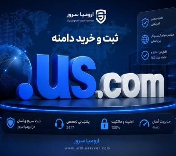 ثبت و خرید دامنه .us.com با ارومیا سرور