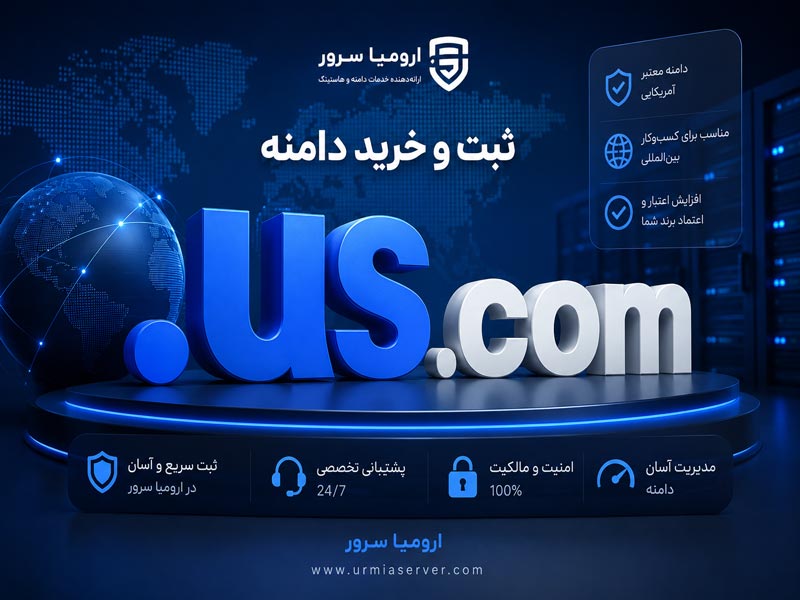 ثبت و خرید دامنه .us.com با ارومیا سرور
