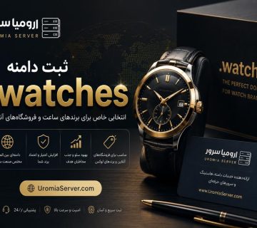 ثبت دامنه watches و فروش دامین .watches توسط ارومیا سرور