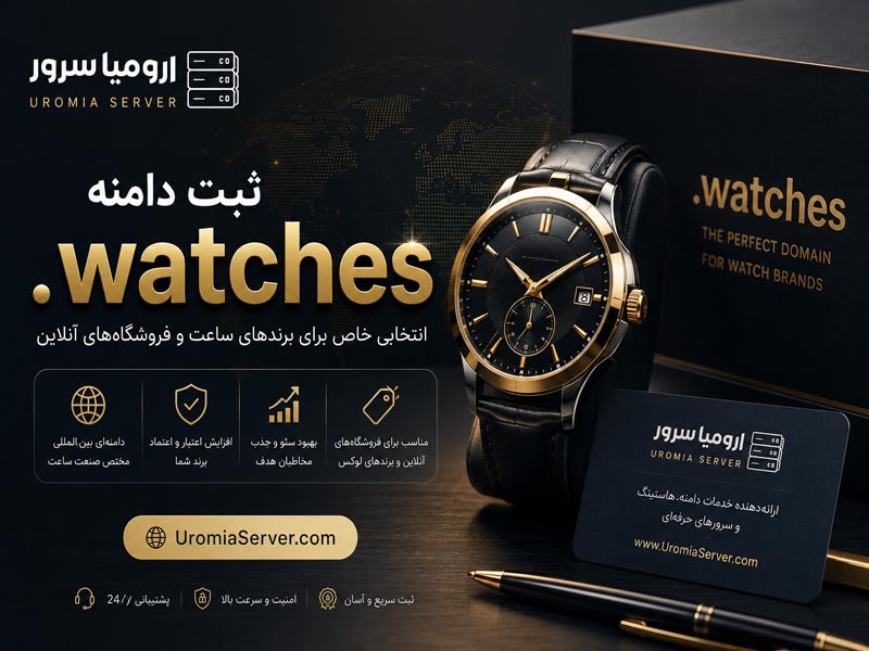 ثبت دامنه watches و فروش دامین .watches توسط ارومیا سرور