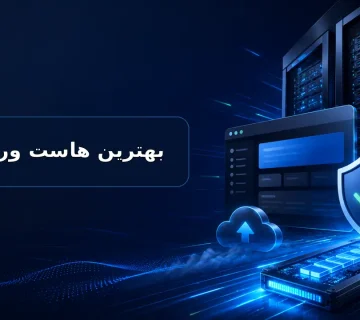 بهترین هاست وردپرس با سرعت و امنیت بالا