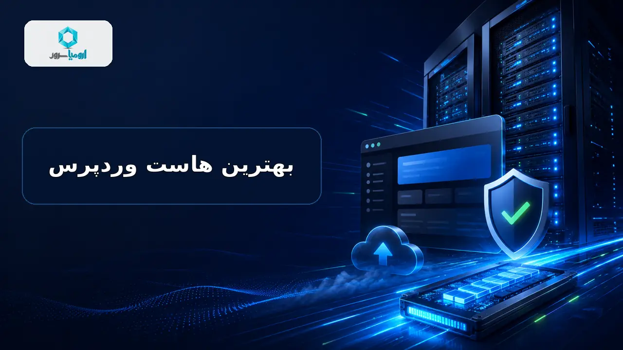 بهترین هاست وردپرس با سرعت و امنیت بالا