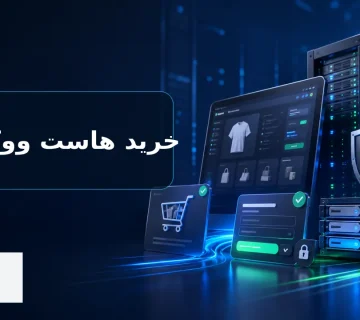 راهنمای خرید هاست ووکامرس برای فروشگاه اینترنتی