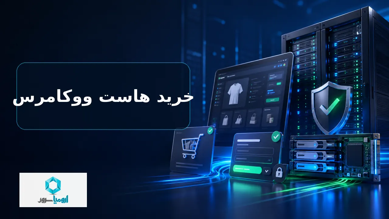 راهنمای خرید هاست ووکامرس برای فروشگاه اینترنتی
