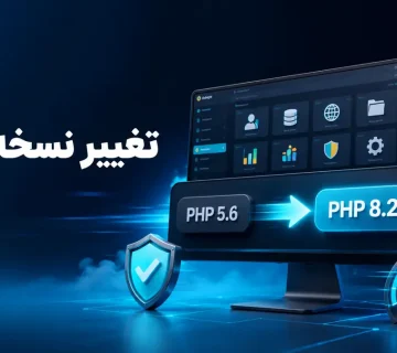 آموزش تغییر نسخه PHP در سی پنل