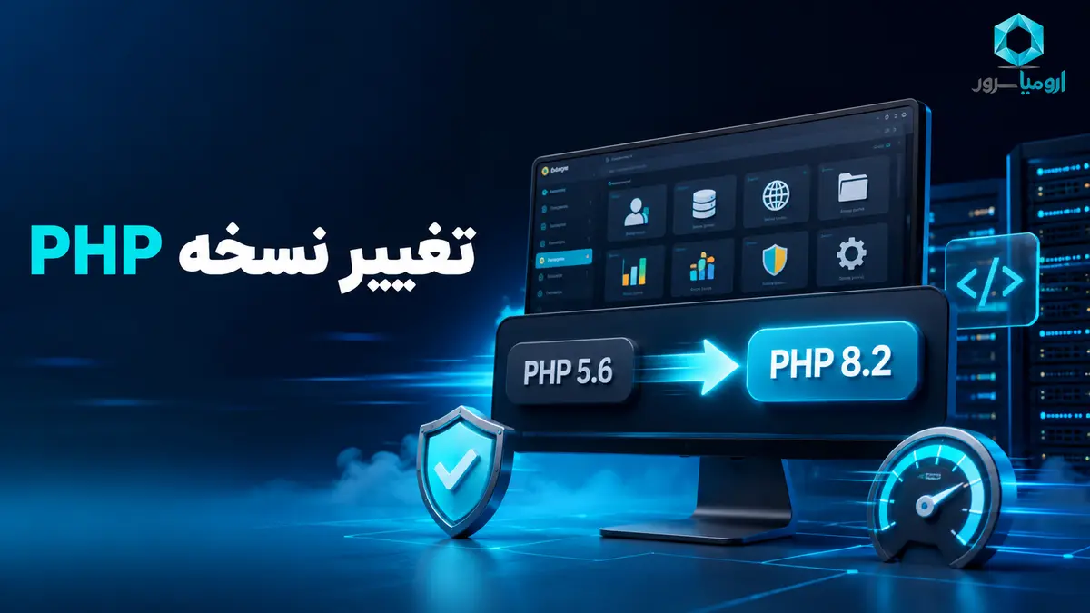 آموزش تغییر نسخه PHP در سی پنل