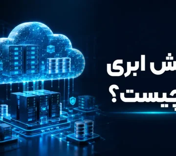 رایانش ابری و زیرساخت سرورهای ابری