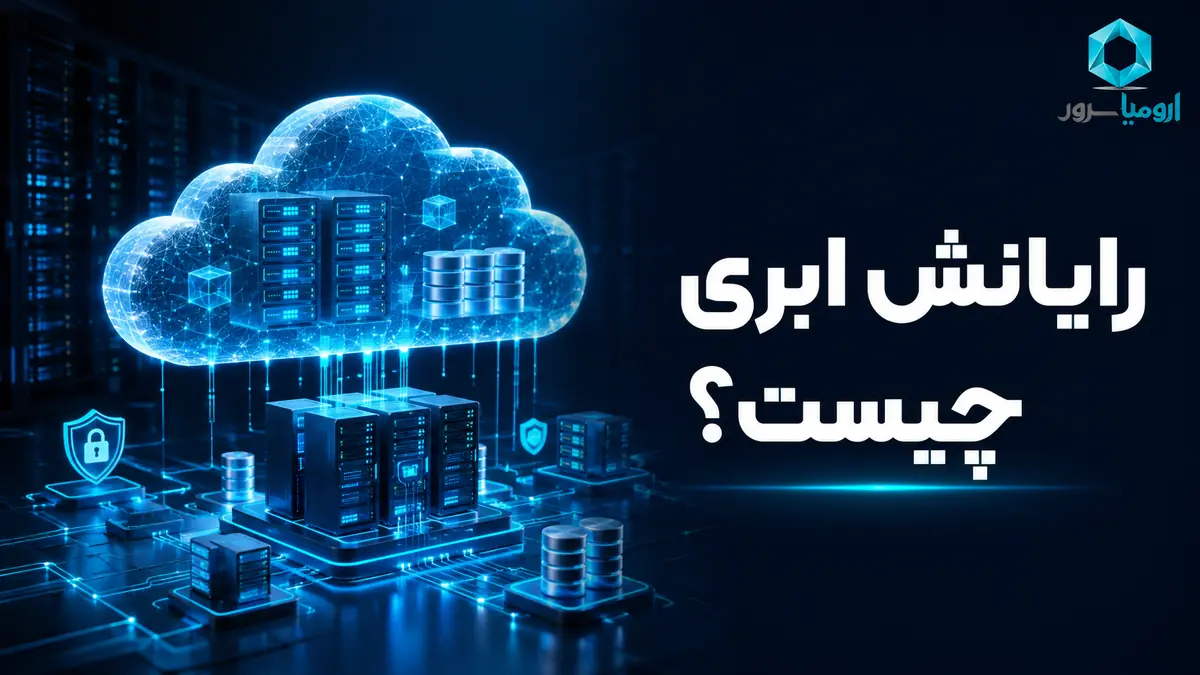 رایانش ابری و زیرساخت سرورهای ابری