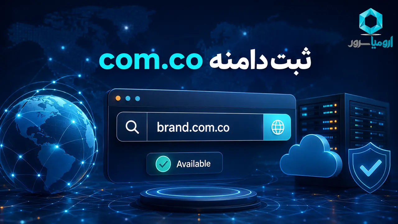 ثبت دامنه com.co با ارومیا سرور