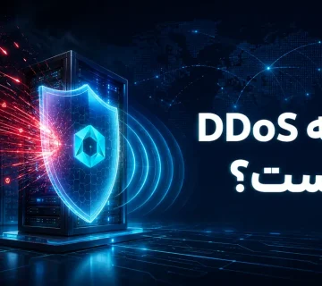 حمله DDoS و محافظت از سرور