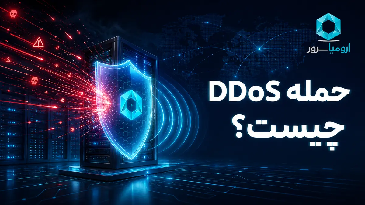 حمله DDoS و محافظت از سرور
