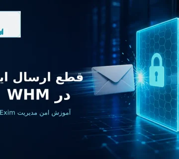 قطع ارسال ایمیل یک دامنه در WHM و مدیریت امن Exim