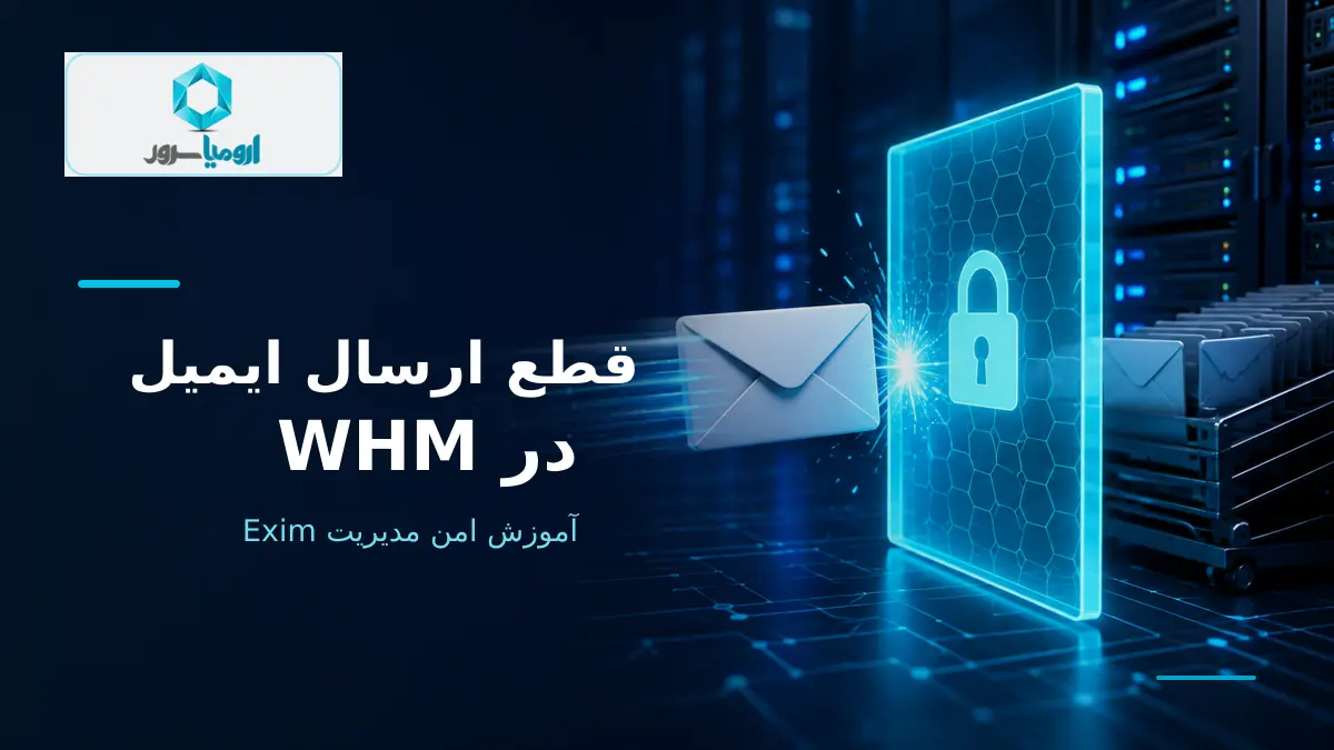 قطع ارسال ایمیل یک دامنه در WHM و مدیریت امن Exim